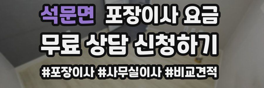석문면 포장이사 요금