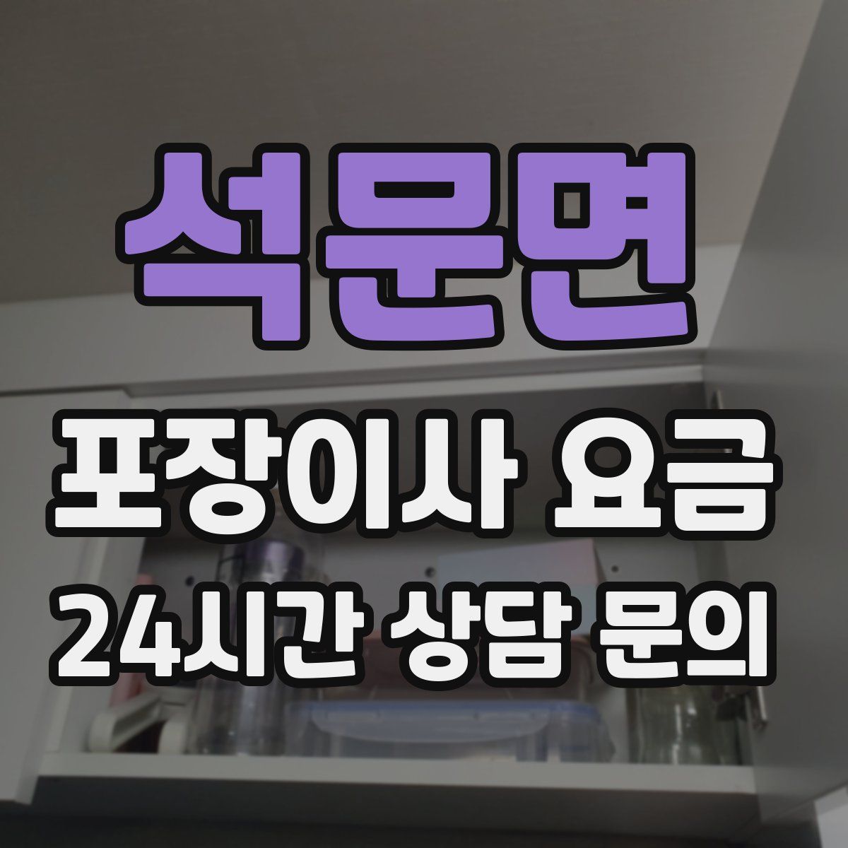석문면 포장이사 요금
