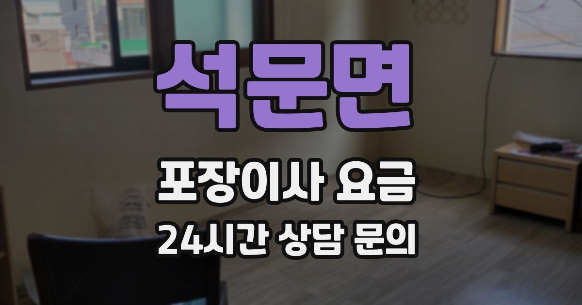 석문면 포장이사 요금