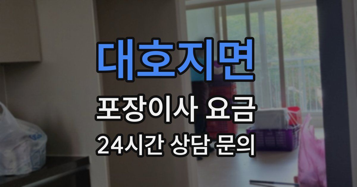 대호지면 포장이사 요금