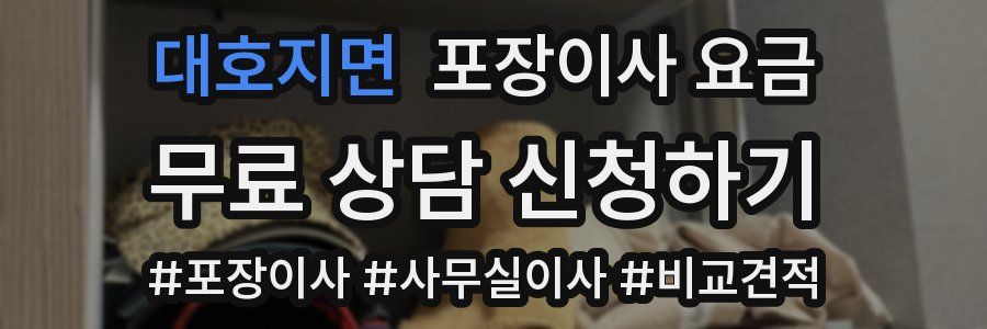 대호지면 포장이사 요금