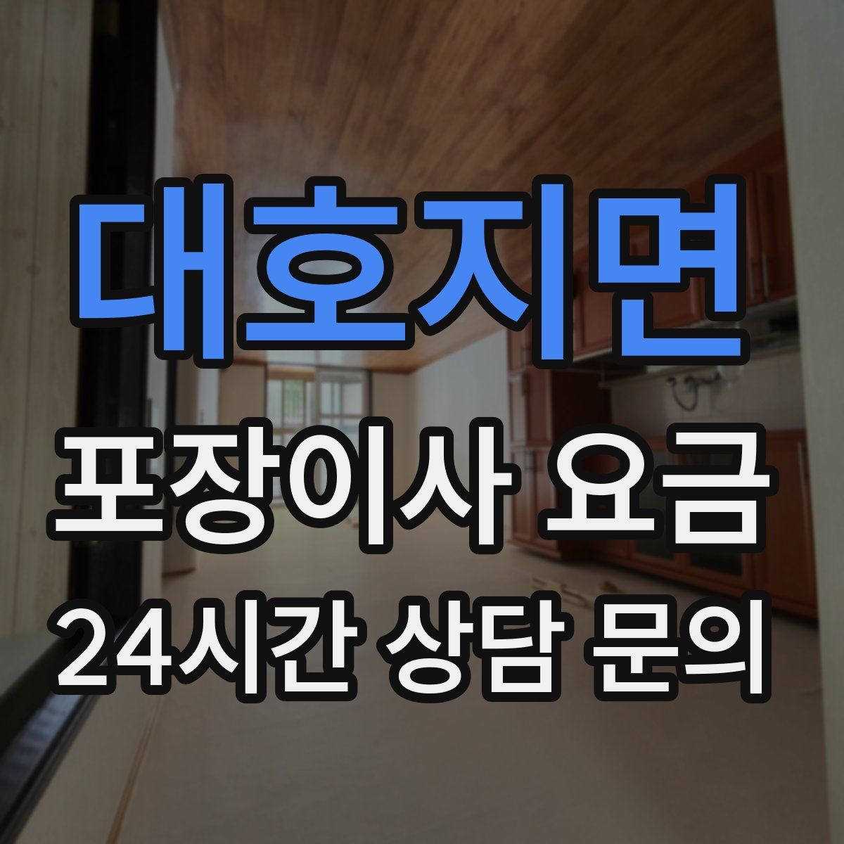 대호지면 포장이사 요금