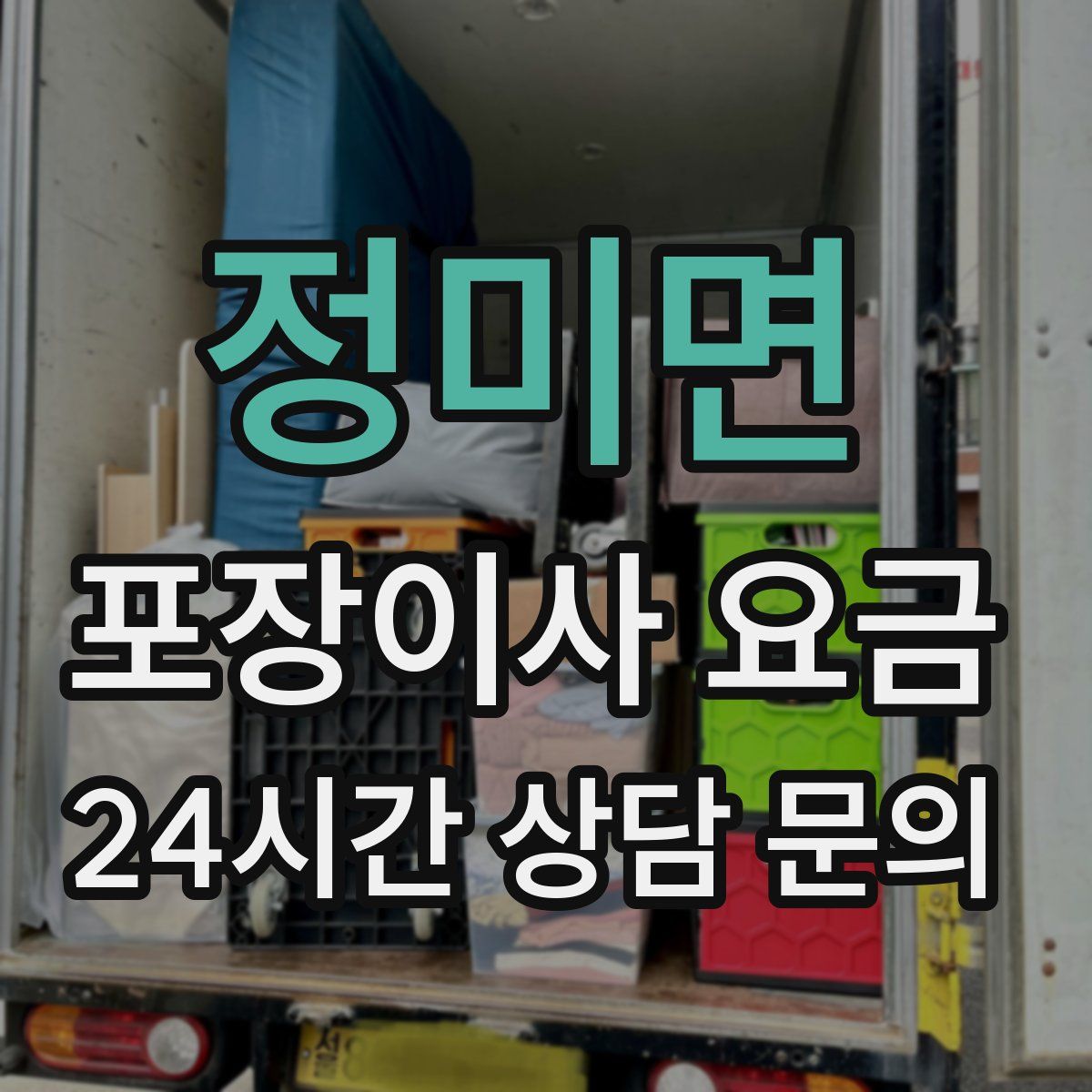 정미면 포장이사 요금