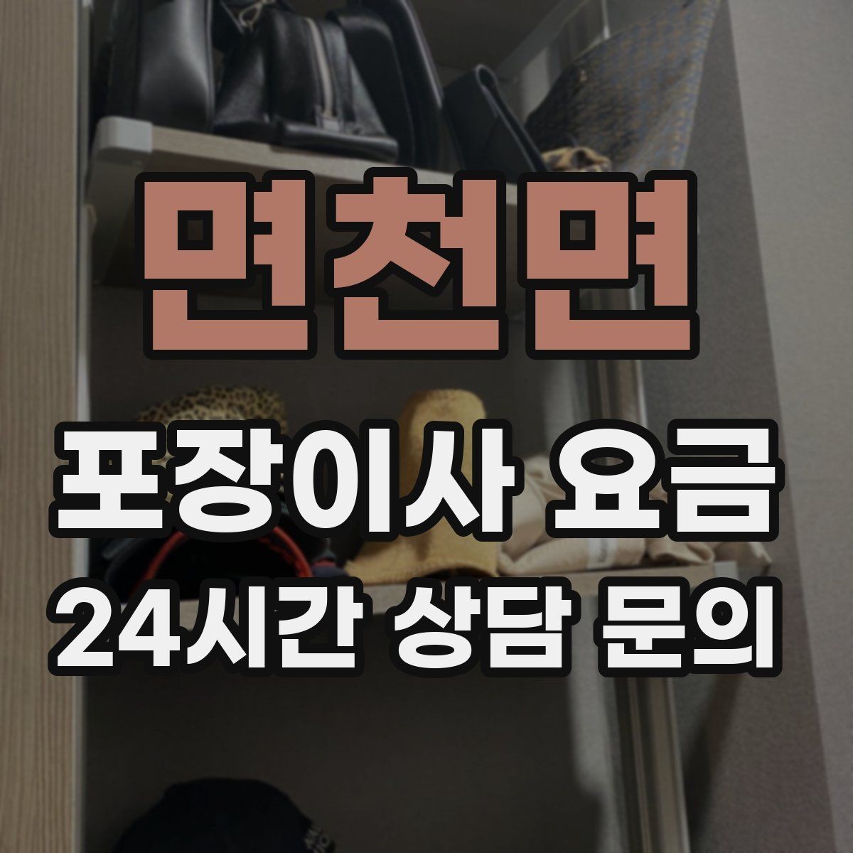 면천면 포장이사 요금 쇼파가 큰 집은 출입문 폭이 변수인 이유