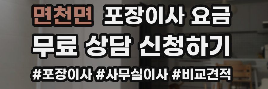 면천면 포장이사 요금