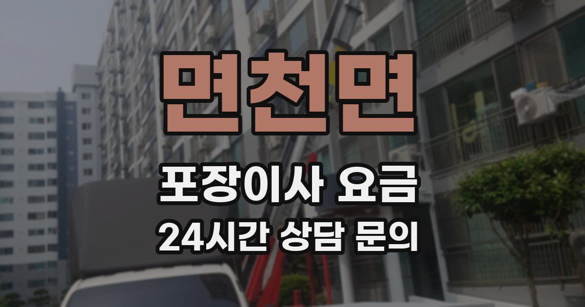 면천면 포장이사 요금