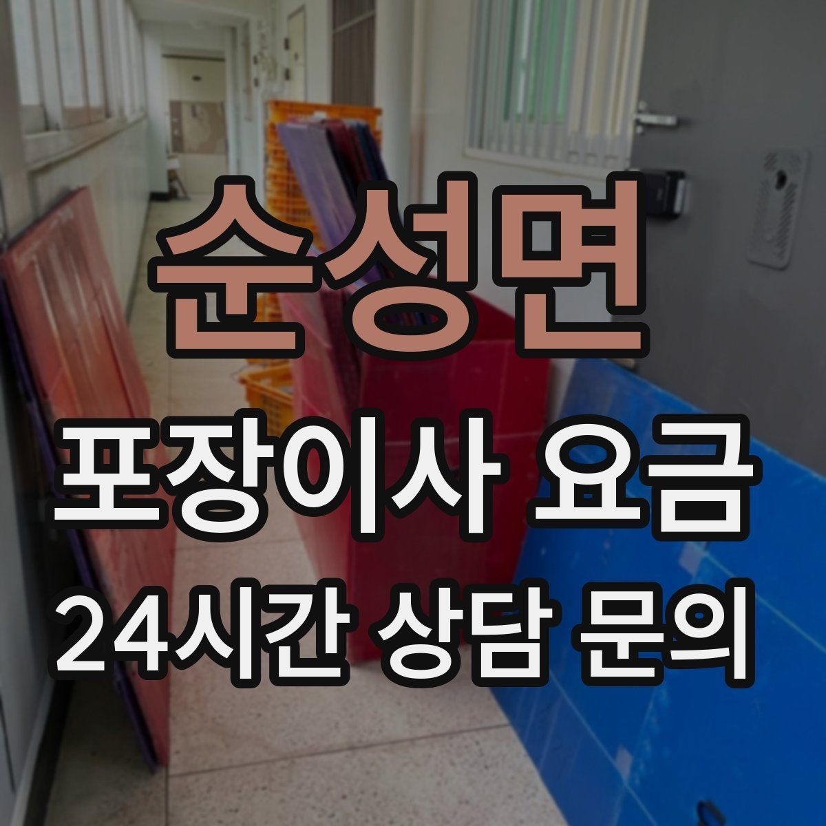 순성면 포장이사 요금 아파트 단지 규정이 작업에 미치는 영향