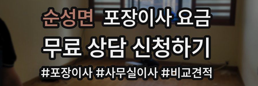 순성면 포장이사 요금