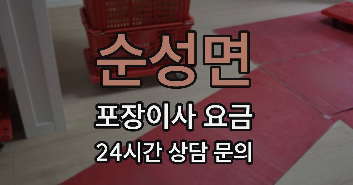 순성면 포장이사 요금