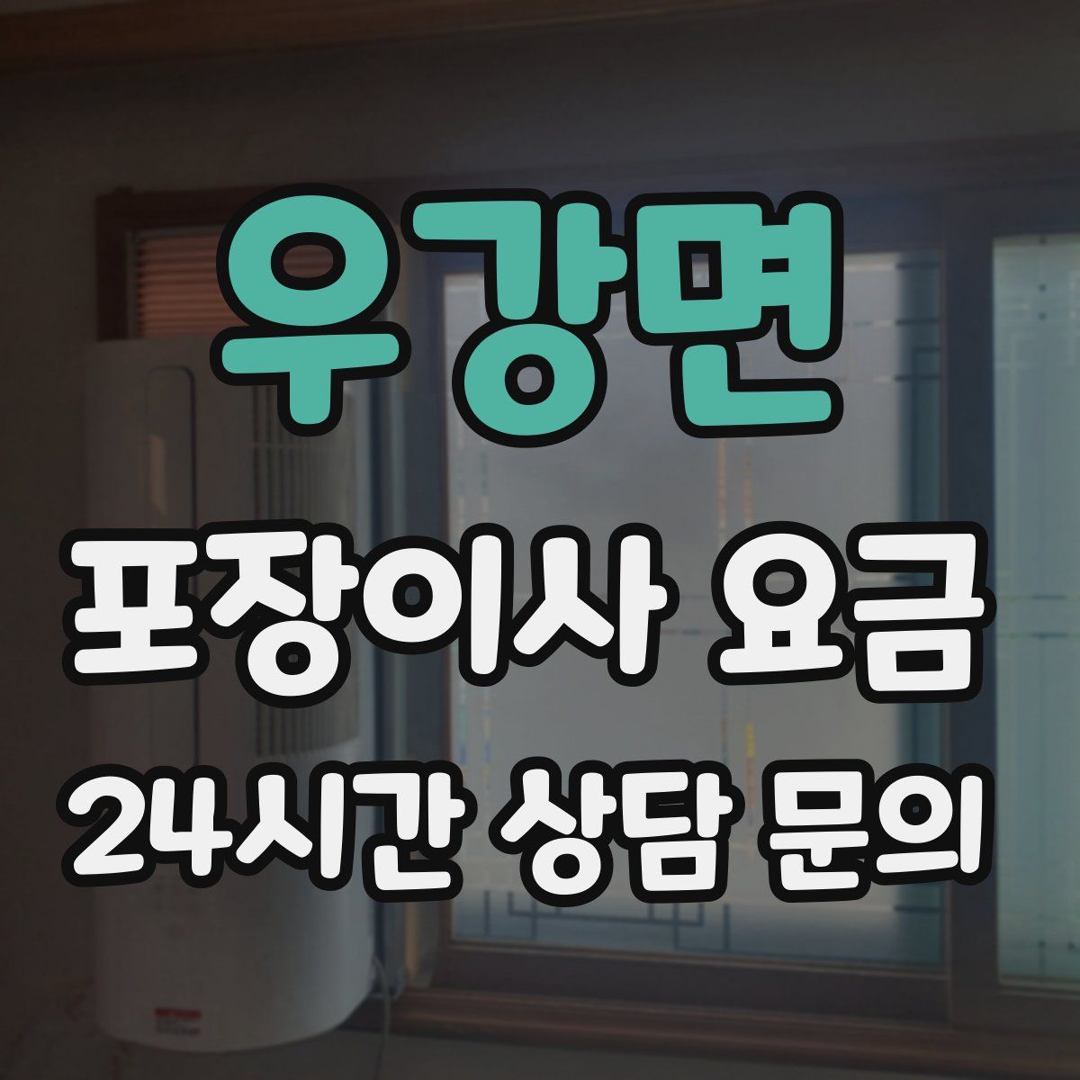 우강면 포장이사 요금