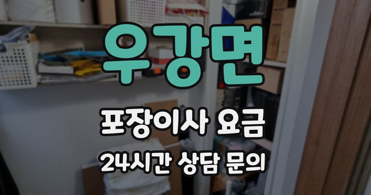 우강면 포장이사 요금