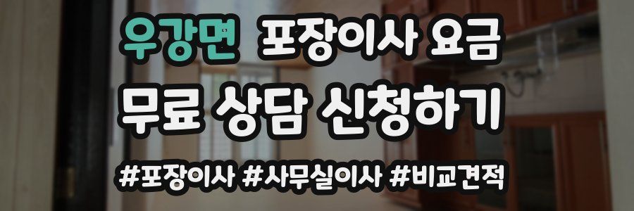 우강면 포장이사 요금