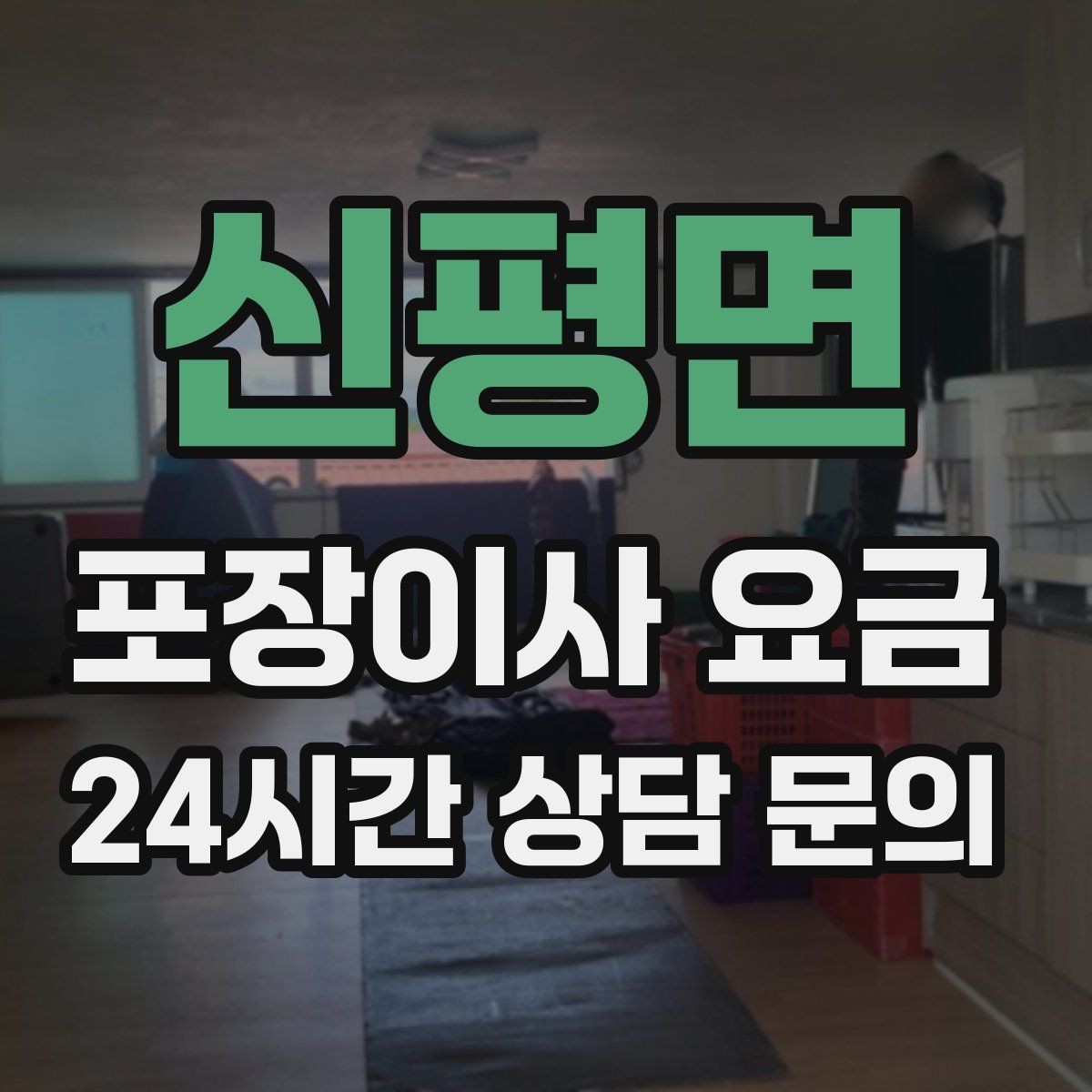 신평면 포장이사 요금 저렴한 견적에 숨은 추가 항목 체크