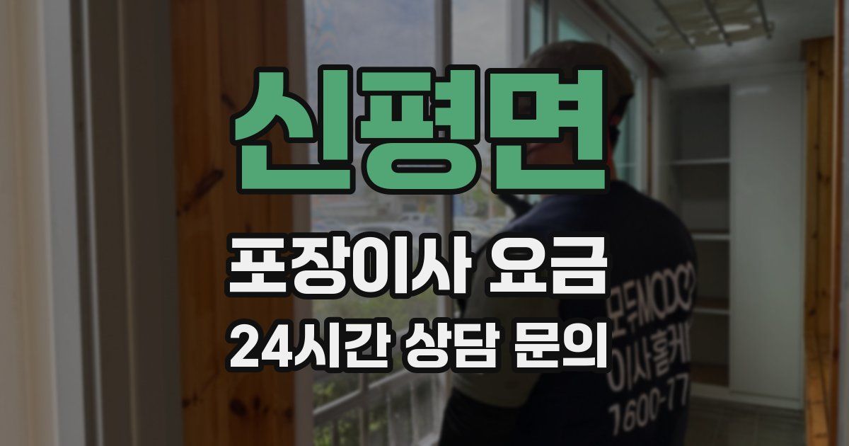 신평면 포장이사 요금