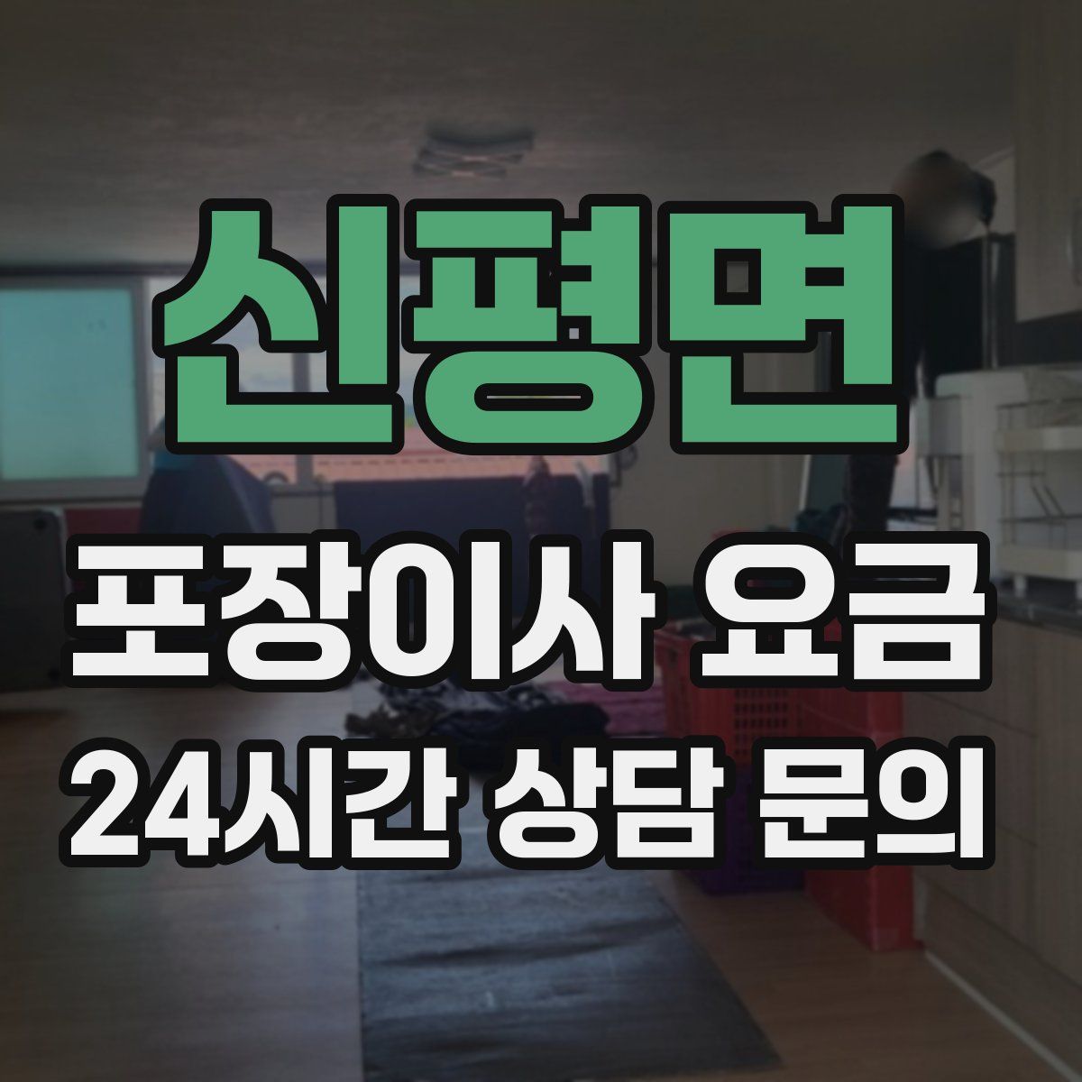 신평면 포장이사 요금