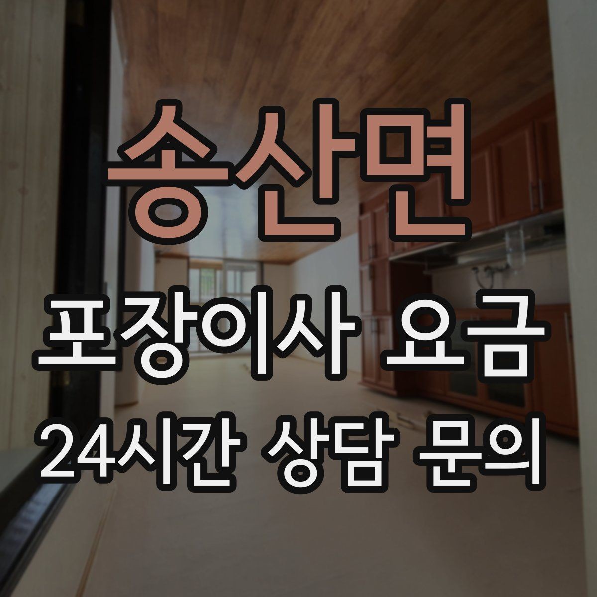 송산면 포장이사 요금 돌침대·대형 원목가구가 있으면 꼭 확인할 것
