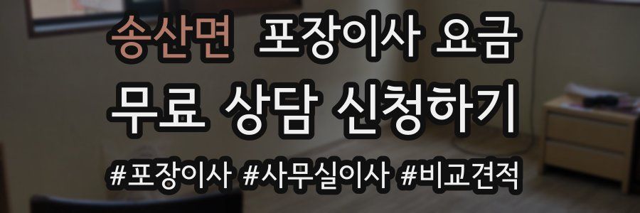 송산면 포장이사 요금