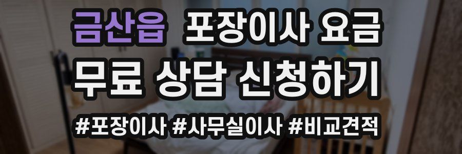 금산읍 포장이사 요금