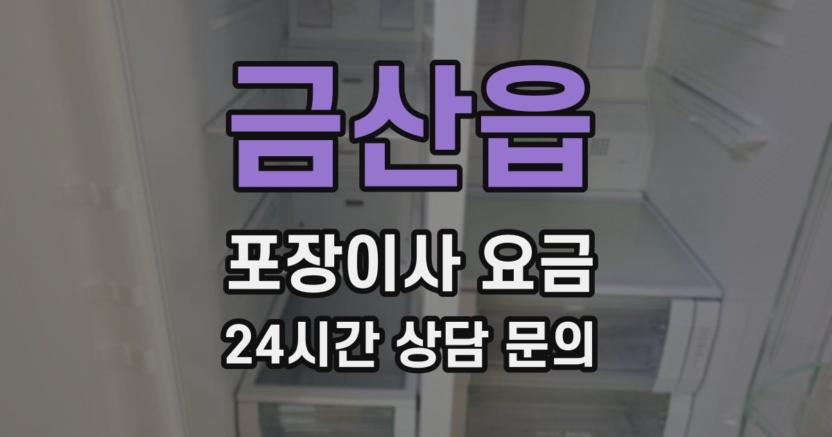 금산읍 포장이사 요금