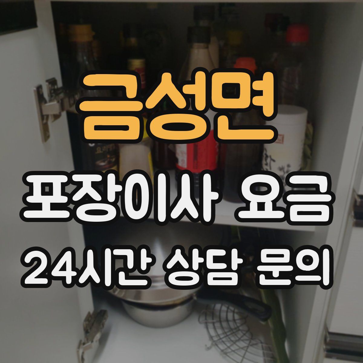 금성면 포장이사 요금