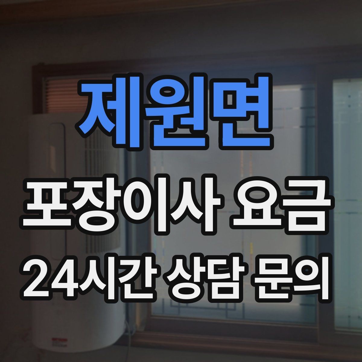 제원면 포장이사 요금 견적서에서 '추가 가능' 문구 해석하기