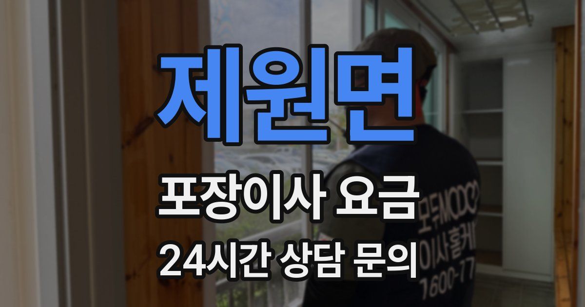 제원면 포장이사 요금