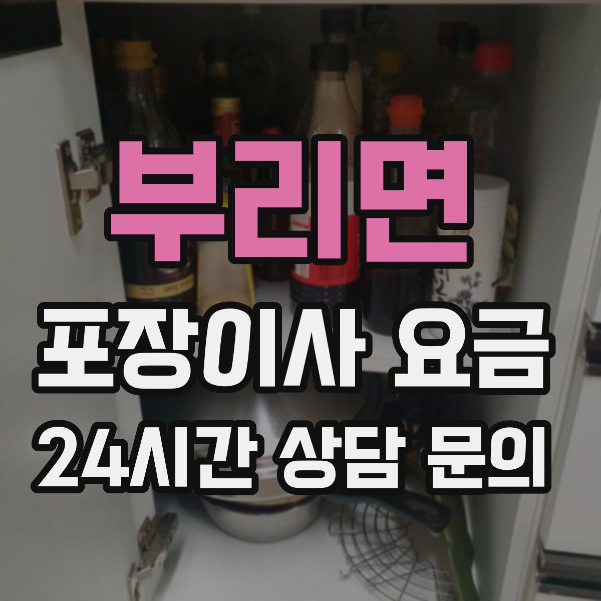 부리면 포장이사 요금 쇼파가 큰 집은 출입문 폭이 변수인 이유