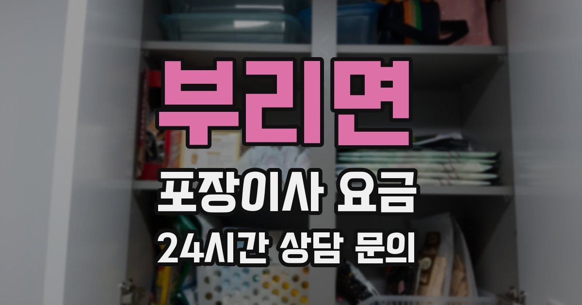 부리면 포장이사 요금