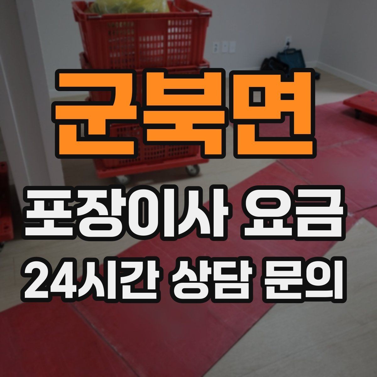 군북면 포장이사 요금 창문 위치·전선·간판 때문에 사다리차가 막히는 경우