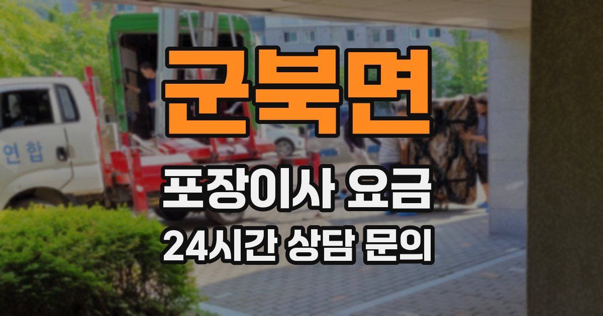 군북면 포장이사 요금