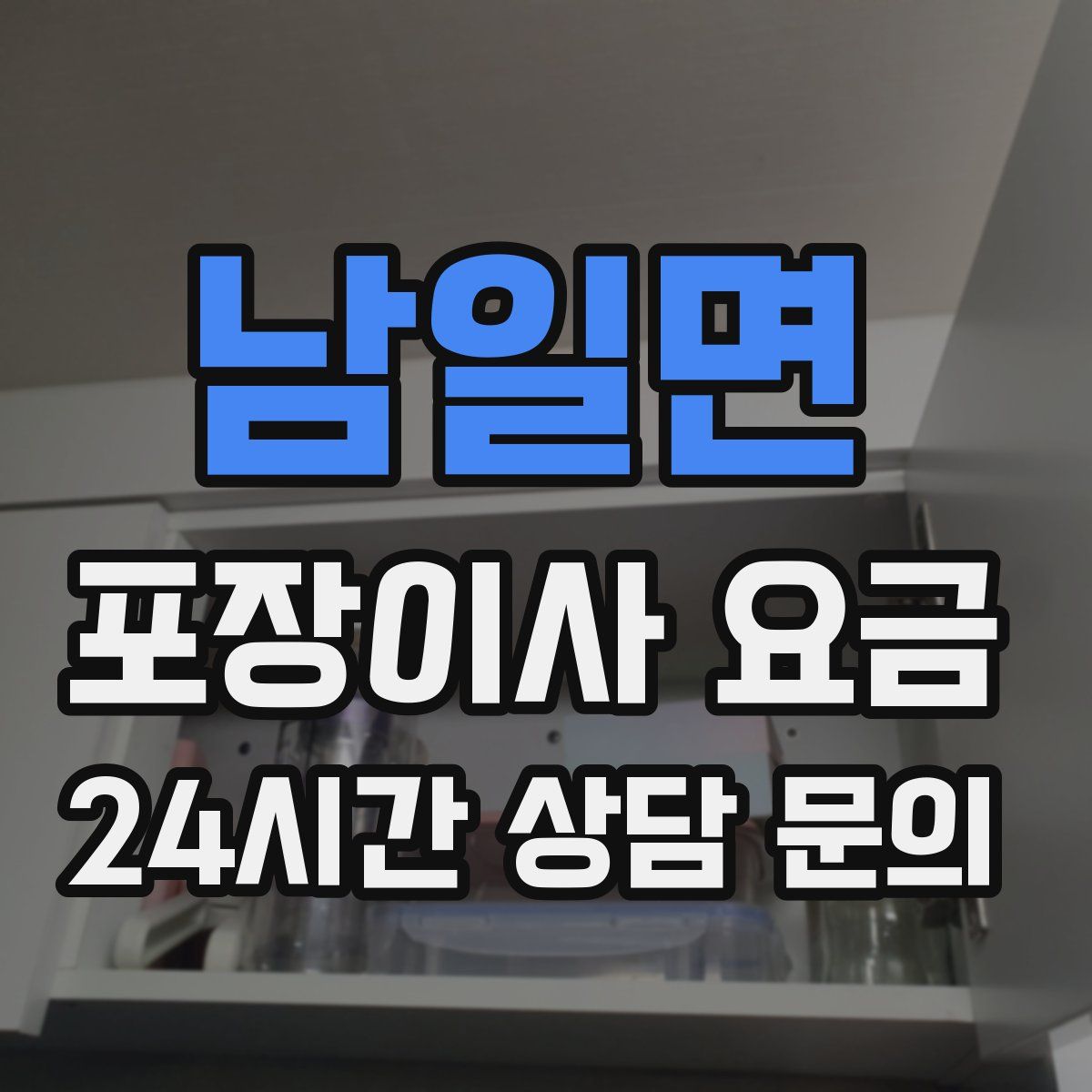 남일면 포장이사 요금