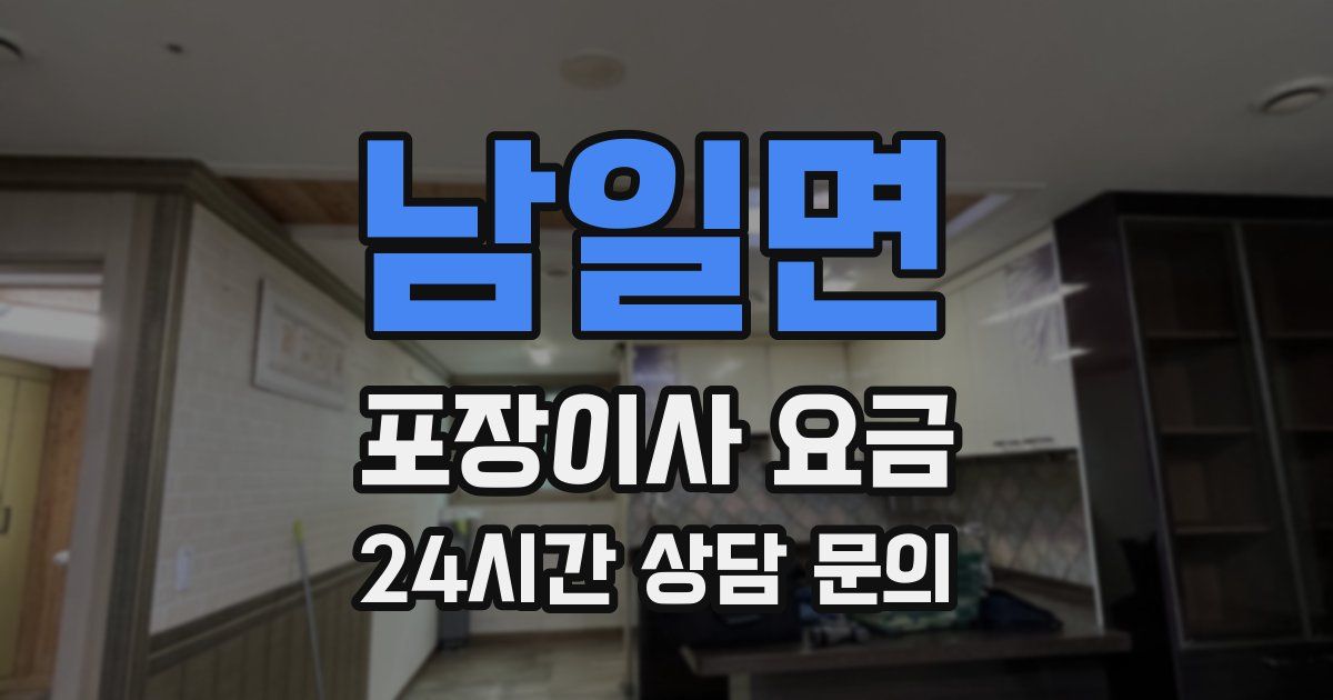 남일면 포장이사 요금