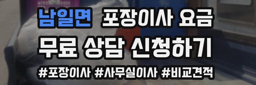 남일면 포장이사 요금