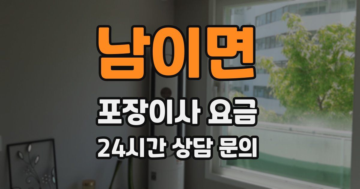 남이면 포장이사 요금