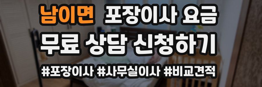 남이면 포장이사 요금