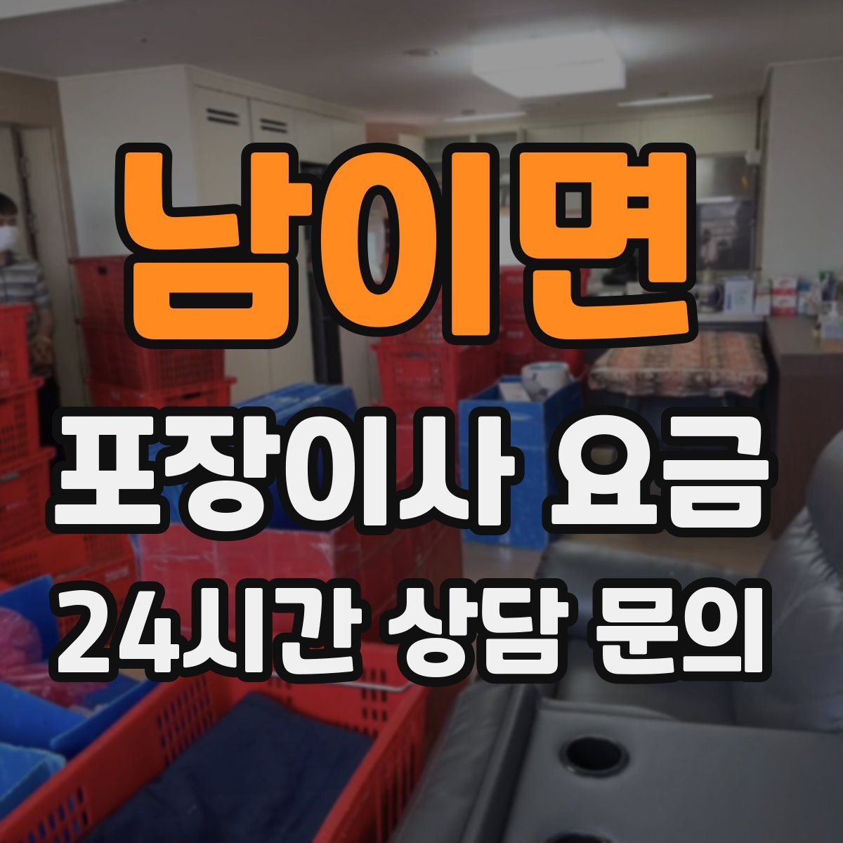 남이면 포장이사 요금