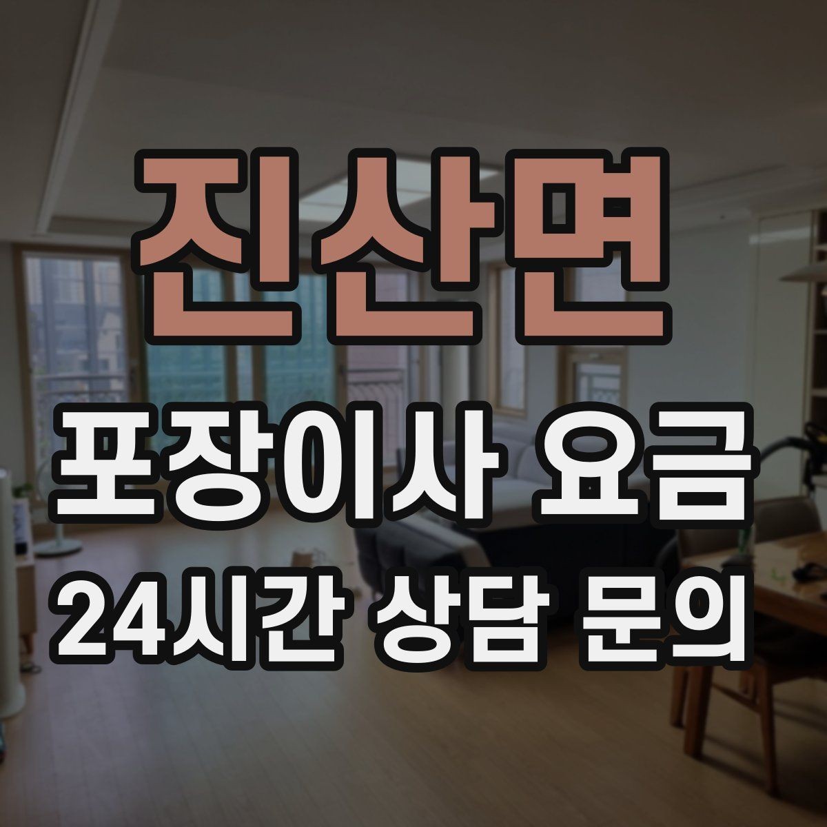 진산면 포장이사 요금 보관이사가 필요한 경우 비용 구조 이해하기