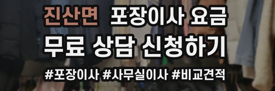 진산면 포장이사 요금