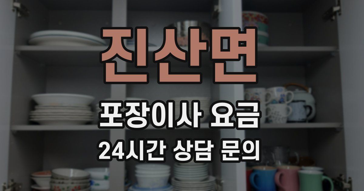 진산면 포장이사 요금