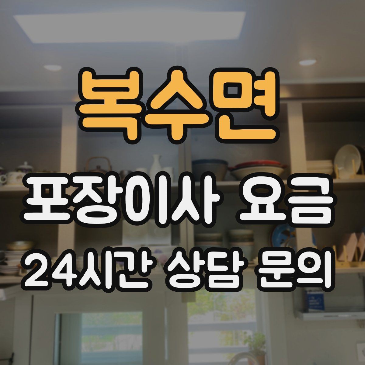 복수면 포장이사 요금 TV 벽걸이 설치가 포함인지 따져보기