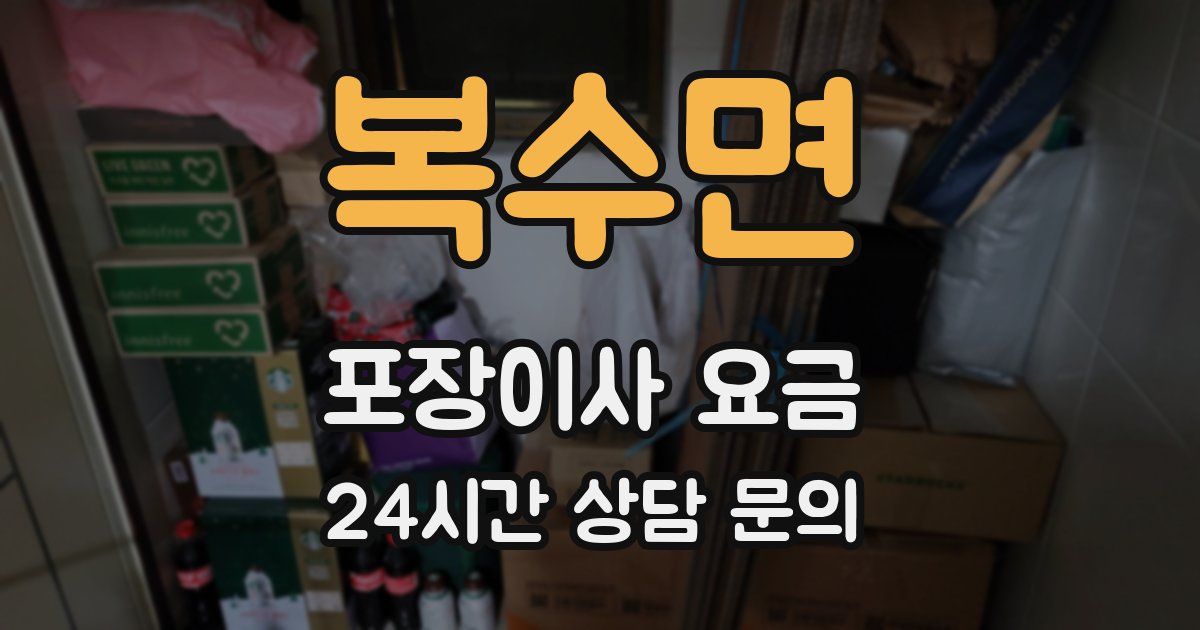 복수면 포장이사 요금