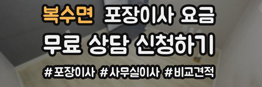복수면 포장이사 요금