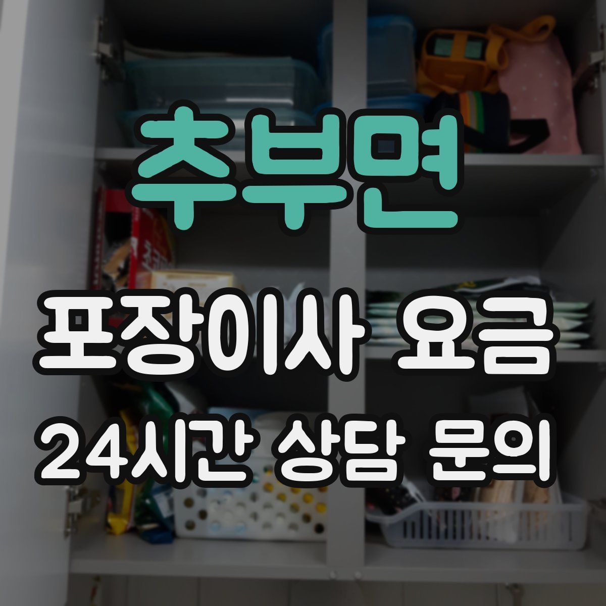 추부면 포장이사 요금