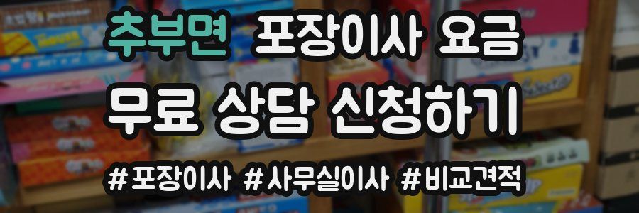 추부면 포장이사 요금