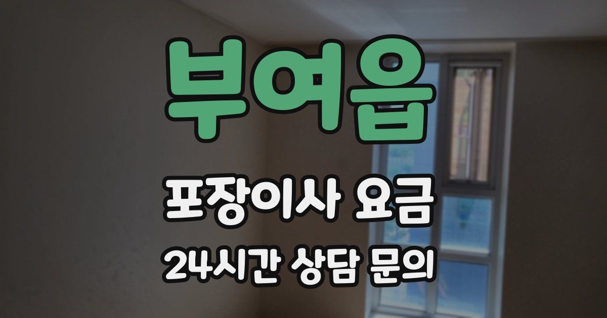 부여읍 포장이사 요금