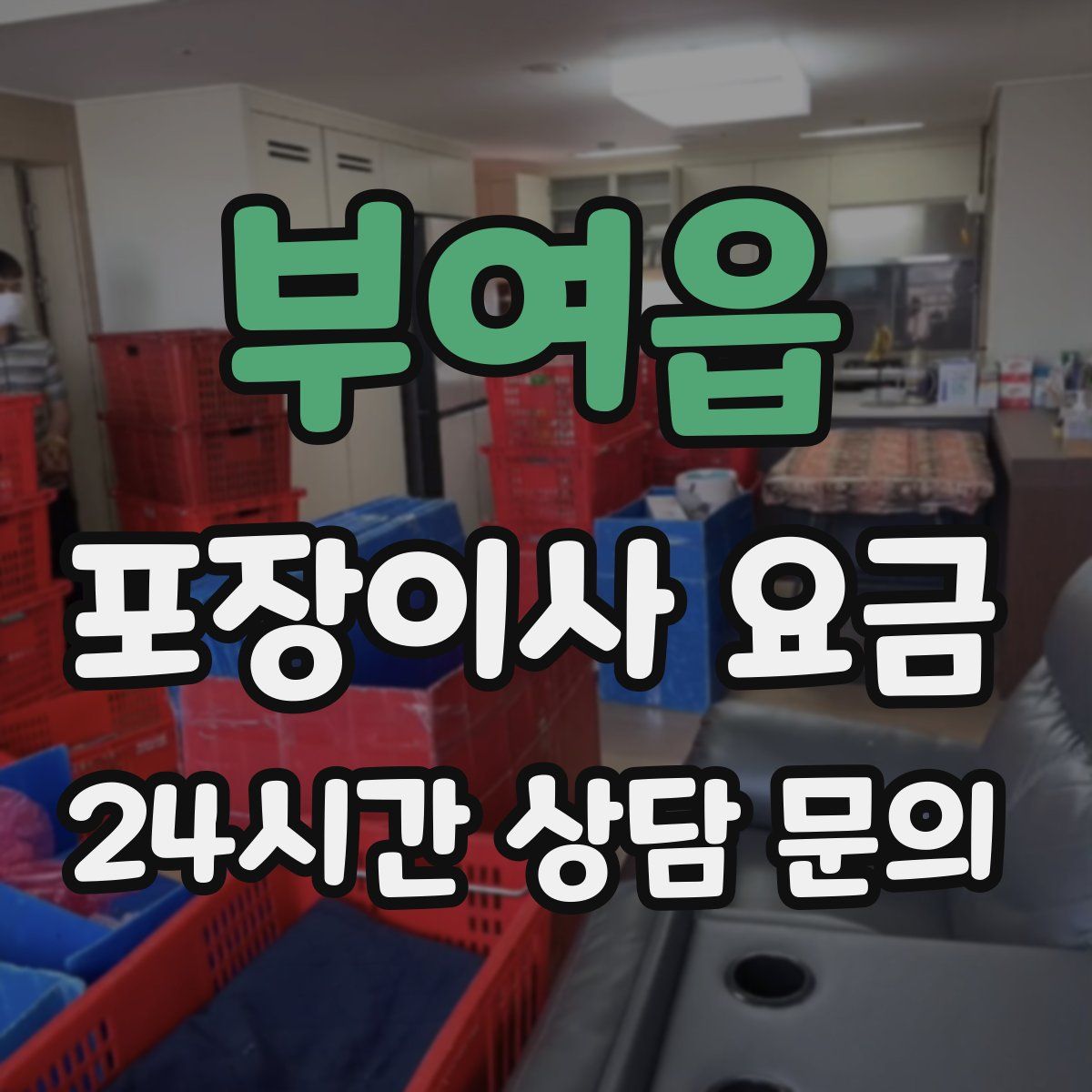 부여읍 포장이사 요금