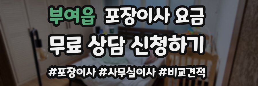 부여읍 포장이사 요금