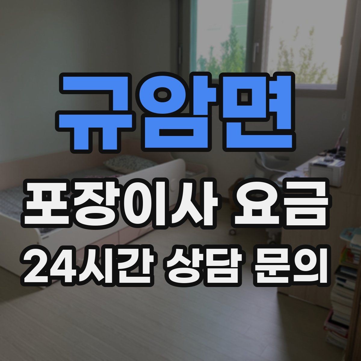 규암면 포장이사 요금 가구 배치도를 준비하면 좋은 이유