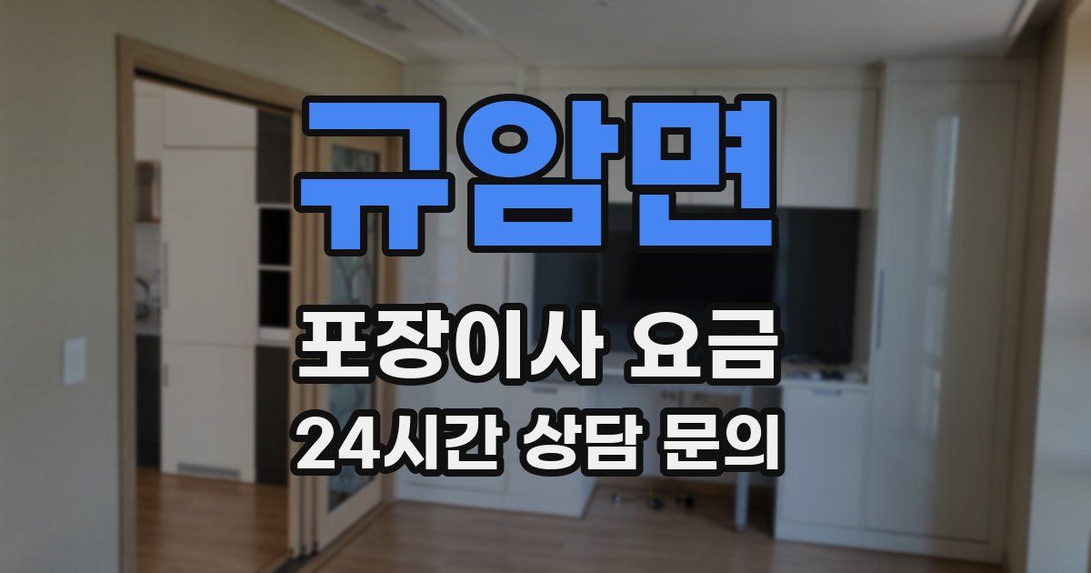 규암면 포장이사 요금