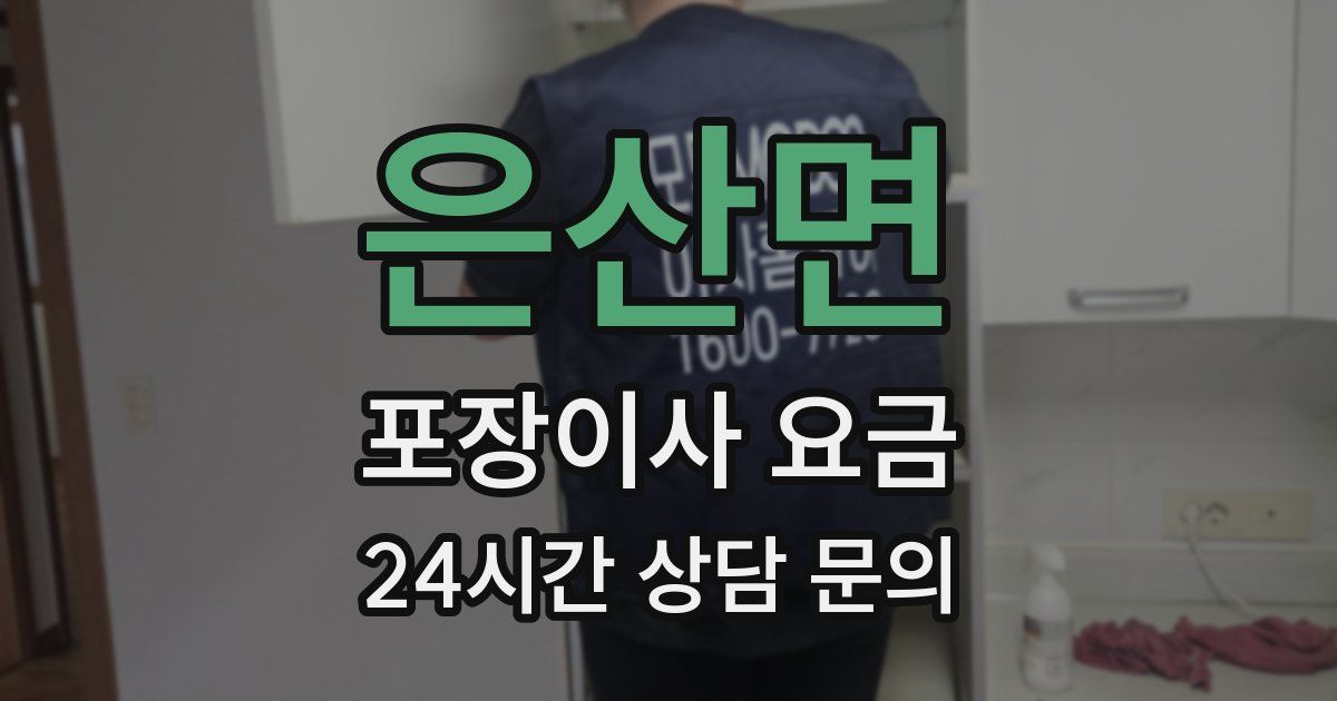 은산면 포장이사 요금